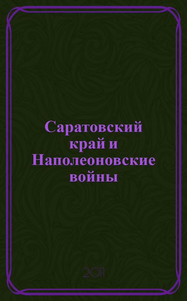 Саратовский край и Наполеоновские войны : к 200-летию Отечественной войны 1812 года