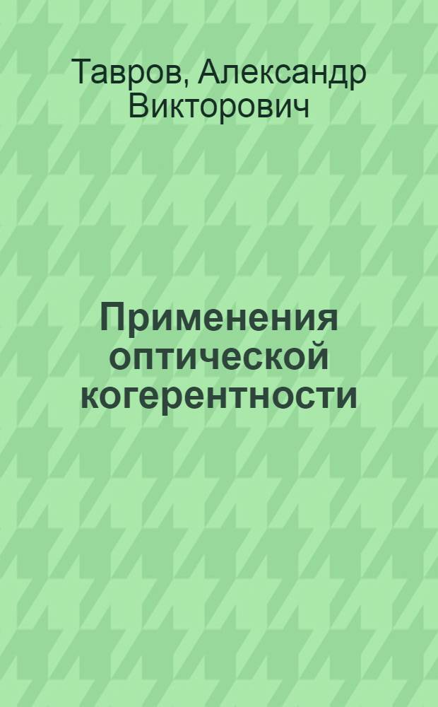 Применения оптической когерентности : учебное пособие по курсу "Лазерная интерферометрия" для студентов, обучающихся по направлению "Электроника и наноэлектроника", профилю "Квантовая и оптическая электроника"