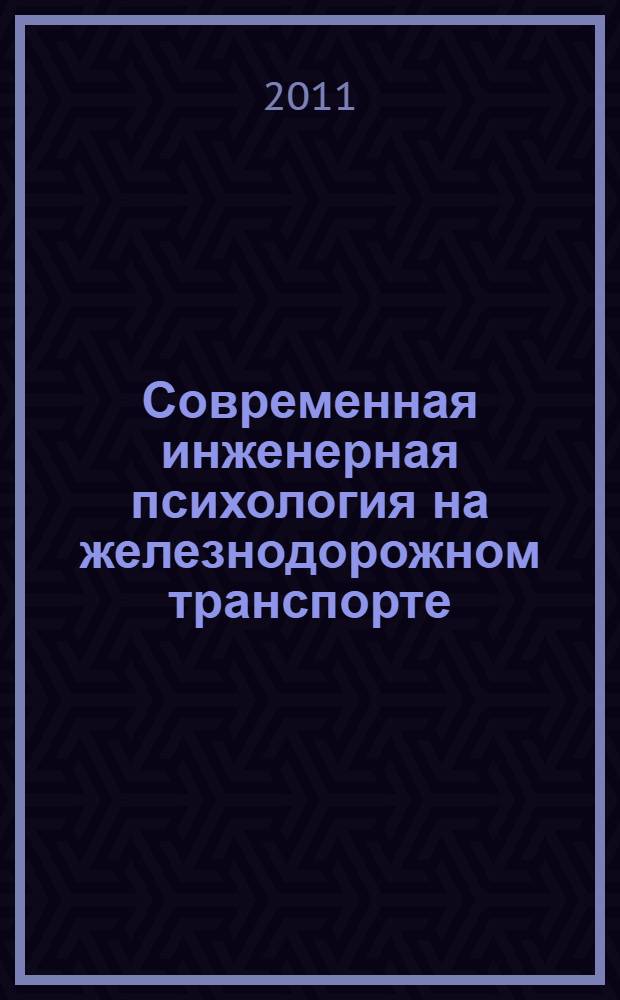 Современная инженерная психология на железнодорожном транспорте : монография
