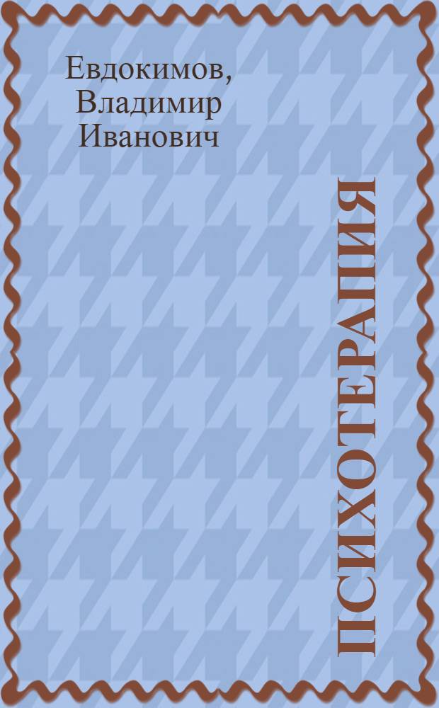 Психотерапия: информационный поиск и анализ отечественных изобретений (1994-2011 гг.): справочно-библиографическое пособие
