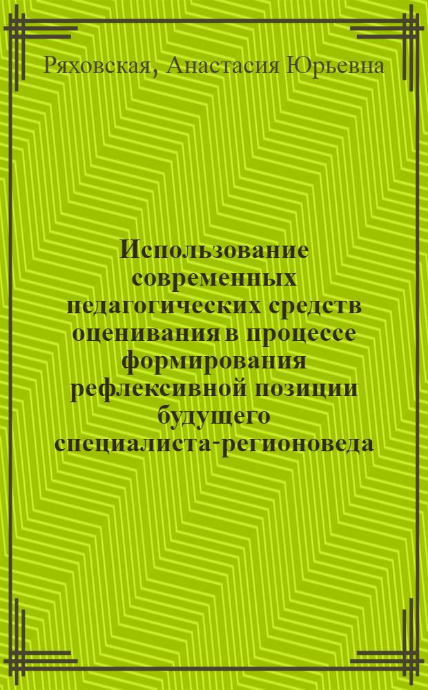 Использование современных педагогических средств оценивания в процессе формирования рефлексивной позиции будущего специалиста-регионоведа : монография