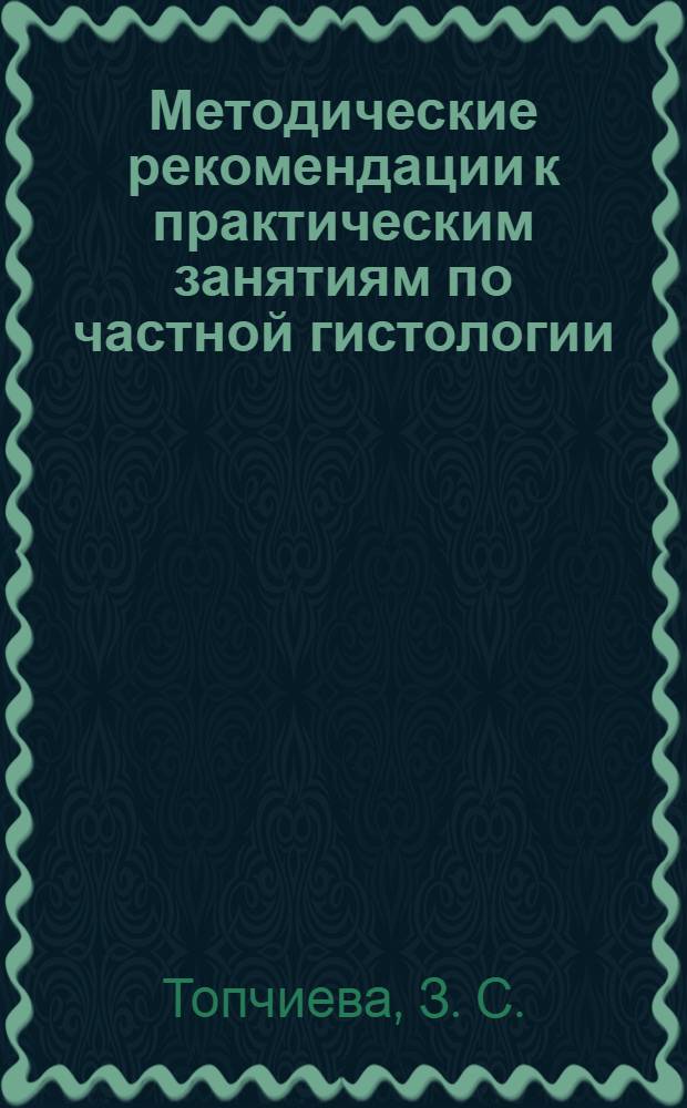Методические рекомендации к практическим занятиям по частной гистологии: учебно-метод. пособие