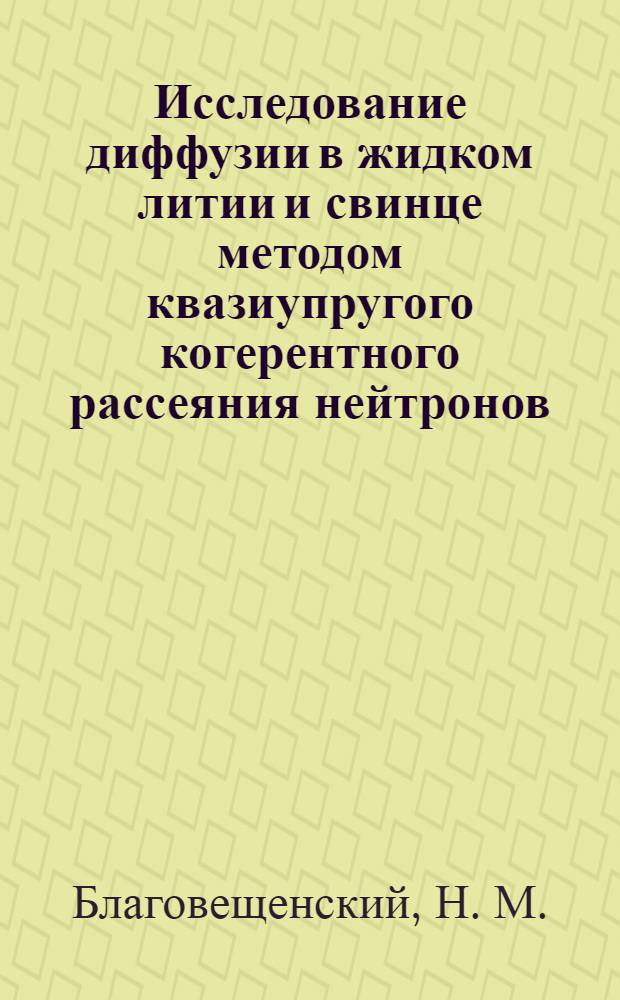 Исследование диффузии в жидком литии и свинце методом квазиупругого когерентного рассеяния нейтронов
