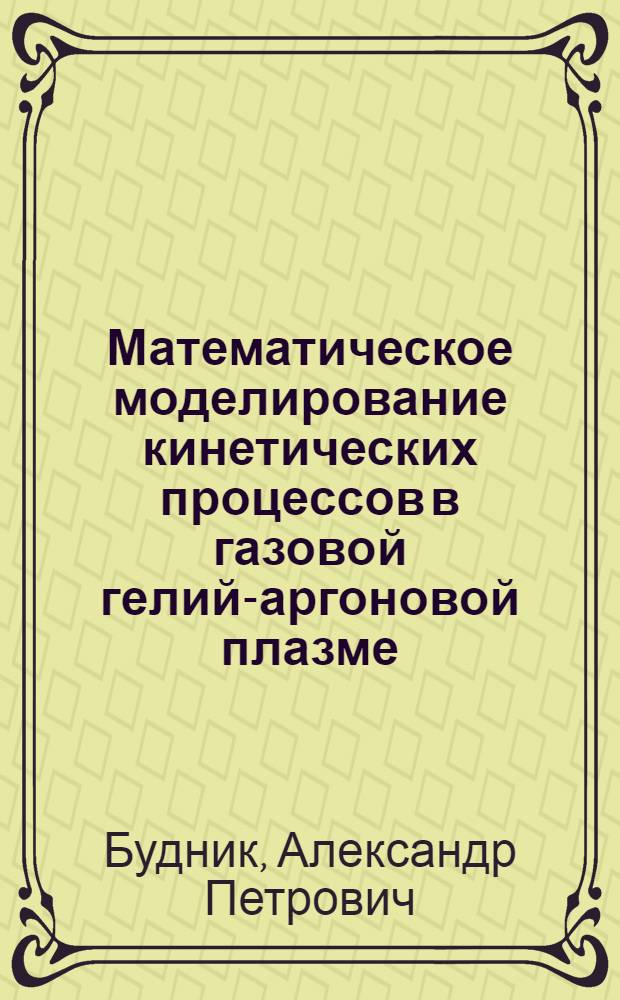 Математическое моделирование кинетических процессов в газовой гелий-аргоновой плазме, содержащей нанокластеры