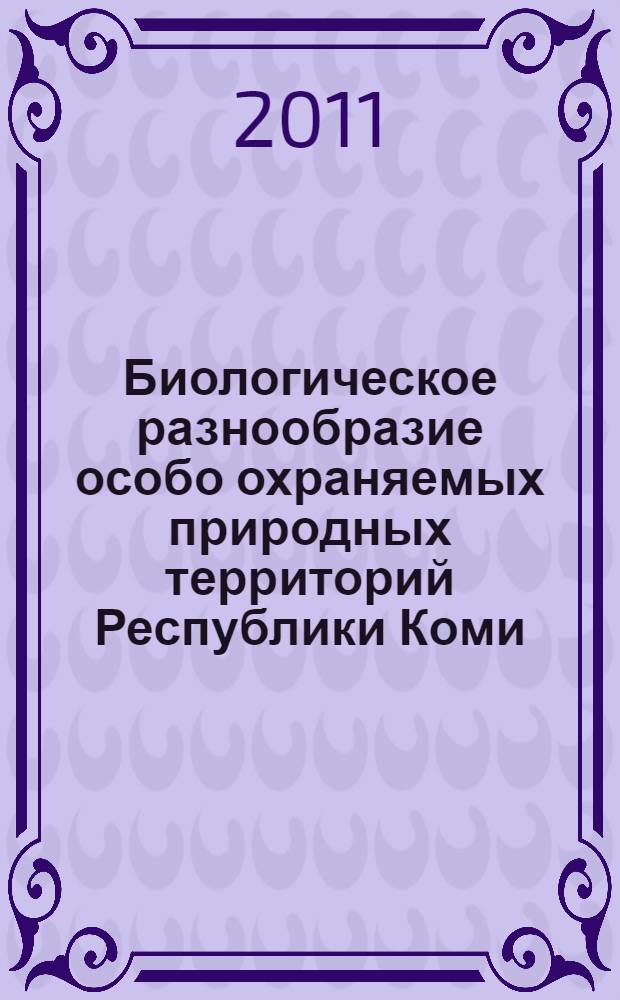 Биологическое разнообразие особо охраняемых природных территорий Республики Коми. Вып. 4 : Охраняемые природные комплексы Тимана