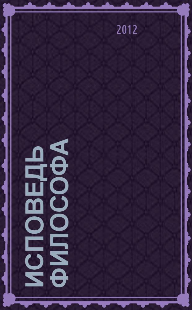 Исповедь философа