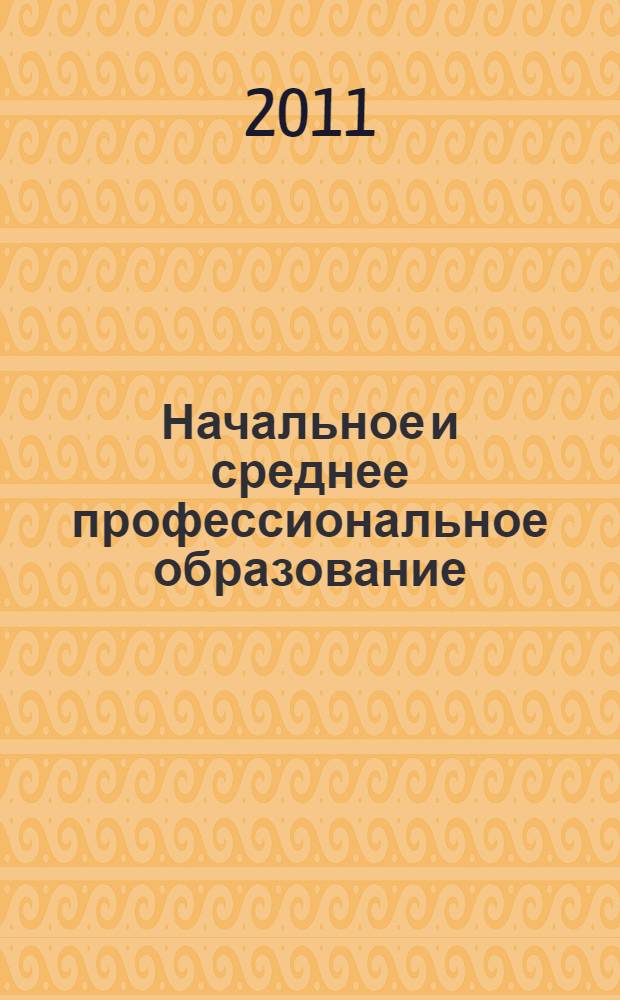 Начальное и среднее профессиональное образование: поиск, проблемы, решения : сборник научно-методических материалов