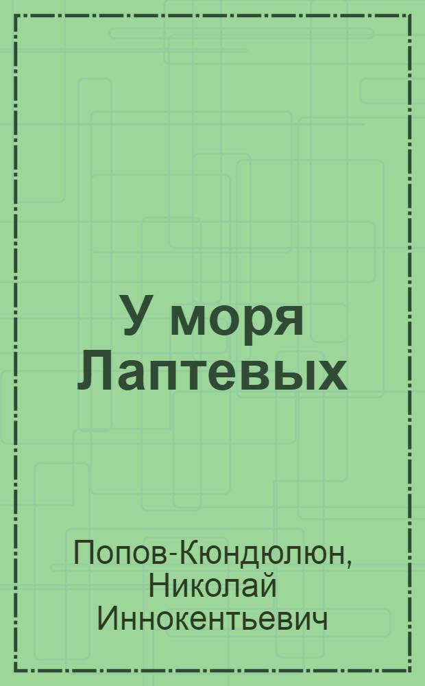 У моря Лаптевых : очерки, статьи, легенды