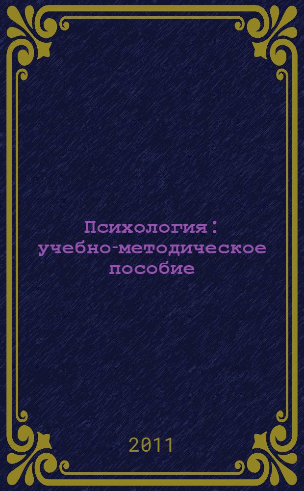Психология : учебно-методическое пособие : для студентов, обучающихся по всем специальностям