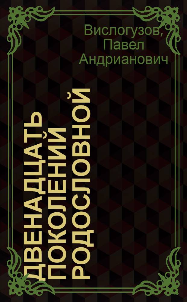 Двенадцать поколений родословной