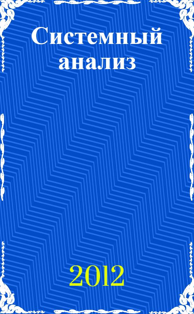 Системный анализ : учебное пособие : для студентов по специальностям 080116, 050501, 080502