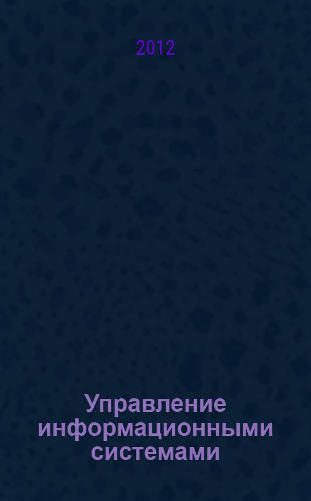 Управление информационными системами: фирма, корпорация, деловая сеть : учебник : для студентов высших учебных заведений