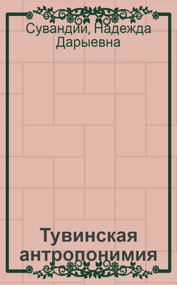 Тувинская антропонимия