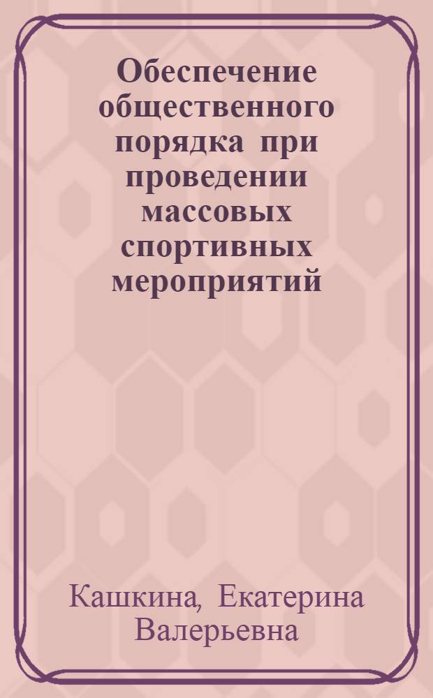 Обеспечение общественного порядка при проведении массовых спортивных мероприятий : аналитический обзор