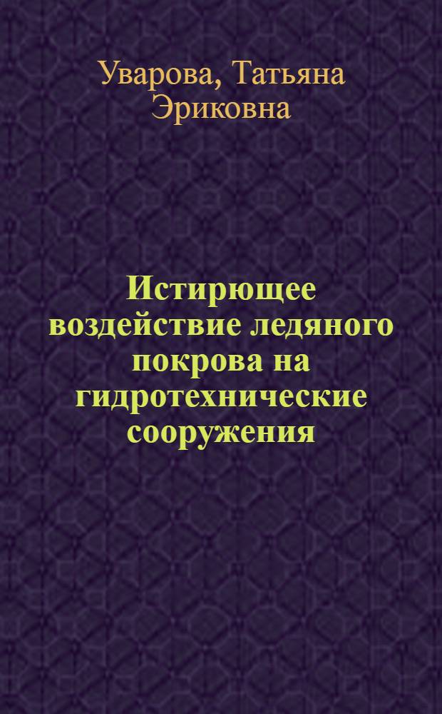 Истирющее воздействие ледяного покрова на гидротехнические сооружения
