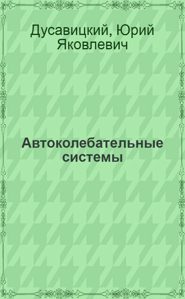 Автоколебательные системы: математическое моделирование и расчет