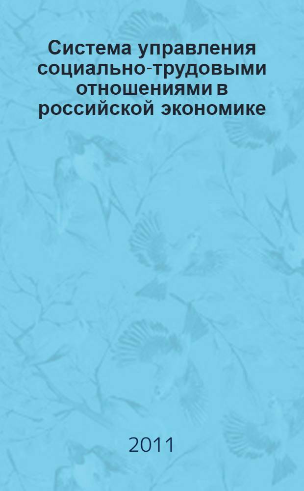 Система управления социально-трудовыми отношениями в российской экономике: направления совершенствования : коллективная монография