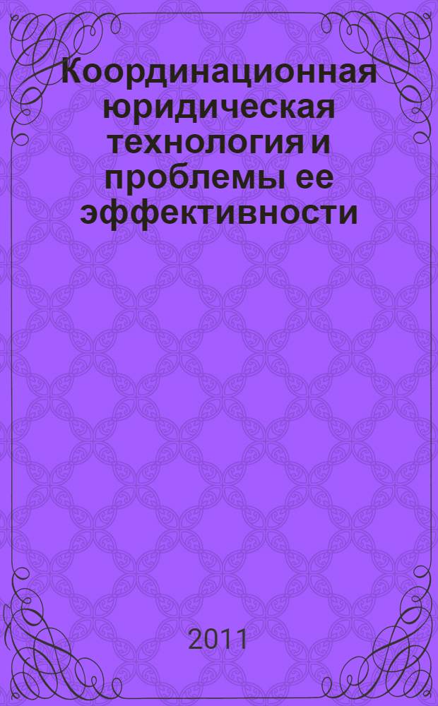 Координационная юридическая технология и проблемы ее эффективности