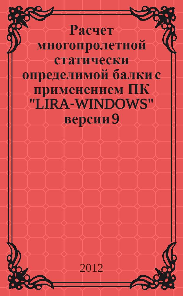 Расчет многопролетной статически определимой балки с применением ПК "LIRA-WINDOWS" версии 9.4 : методические указания к расчетно-проектировочной работе N°2