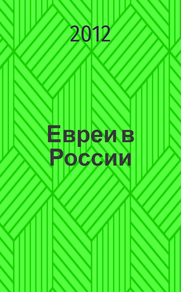 Евреи в России : неизвестное об известном