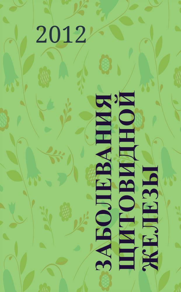 Заболевания щитовидной железы : руководство для врачей