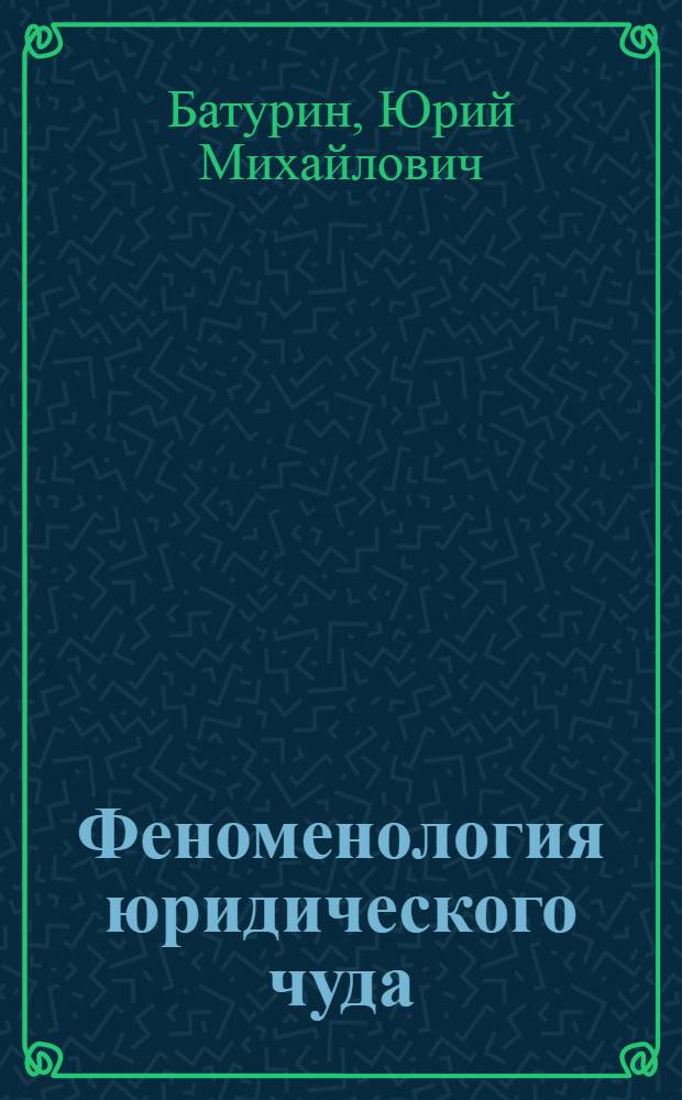 Феноменология юридического чуда
