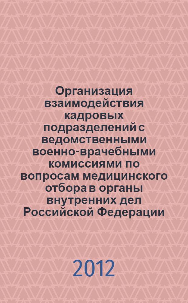Организация взаимодействия кадровых подразделений с ведомственными военно-врачебными комиссиями по вопросам медицинского отбора в органы внутренних дел Российской Федерации : учебно-методическое пособие