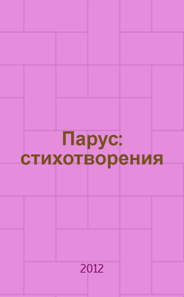 Парус : стихотворения