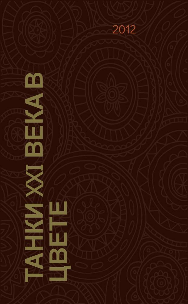 Танки XXI века в цвете : коллекционное издание : самая полная энциклопедия