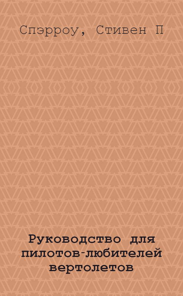 Руководство для пилотов-любителей вертолетов