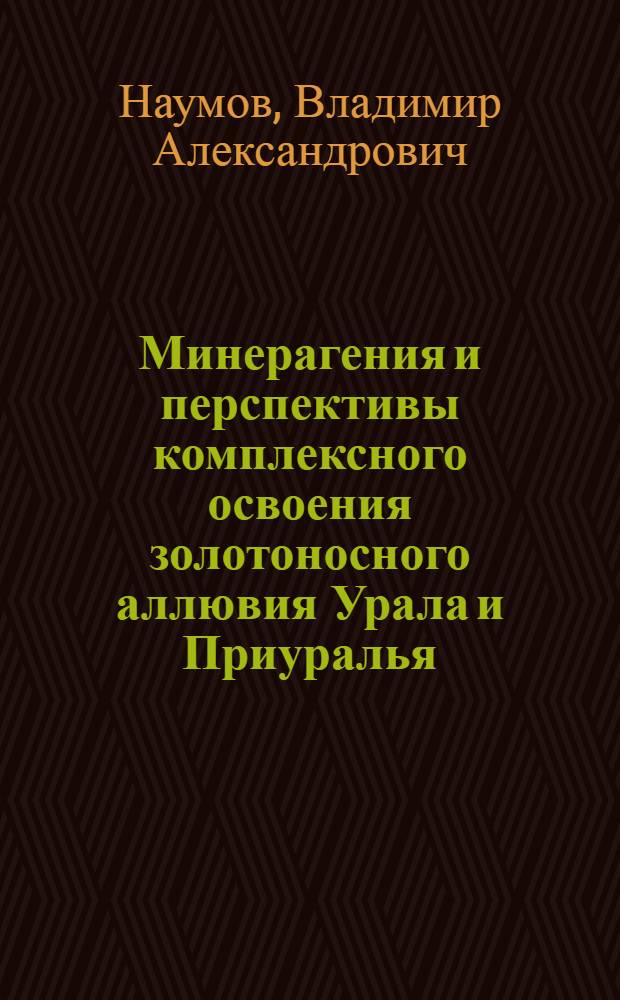 Минерагения и перспективы комплексного освоения золотоносного аллювия Урала и Приуралья : монография