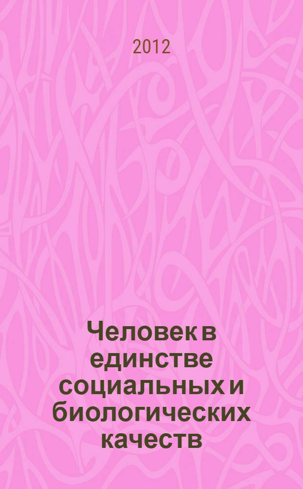 Человек в единстве социальных и биологических качеств