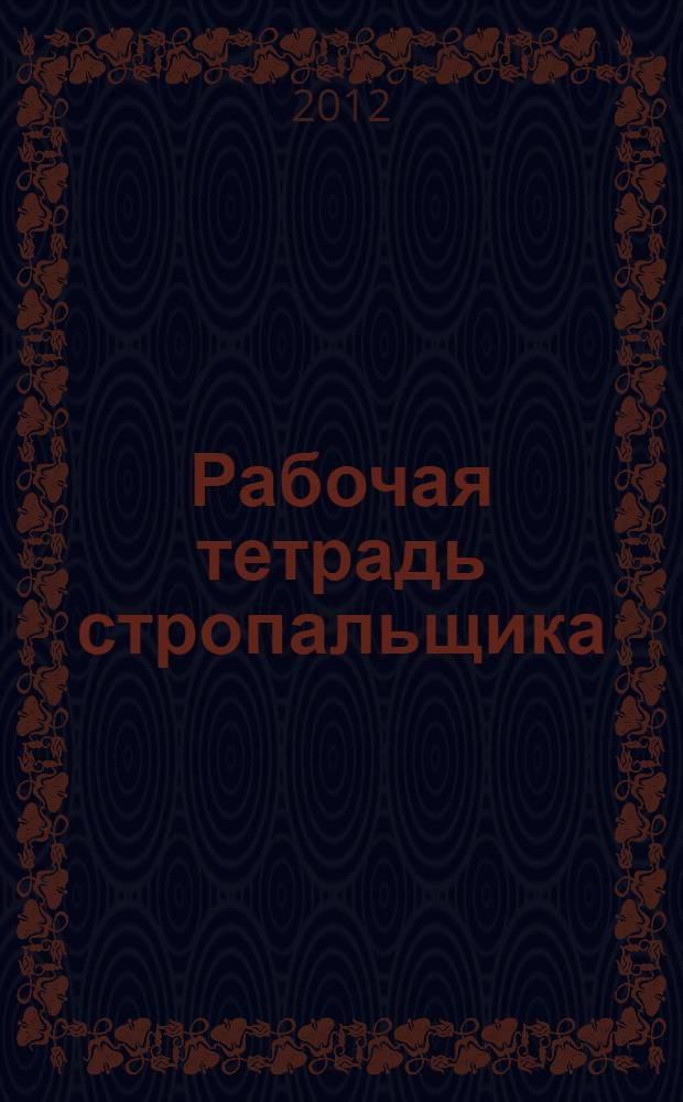 Рабочая тетрадь стропальщика: учебное пособие