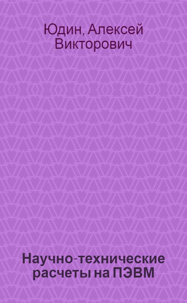 Научно-технические расчеты на ПЭВМ : учебное пособие : для студентов направлений 140400 Электроэнергетика и электроника и 210100 Электроника и наноэлектроника