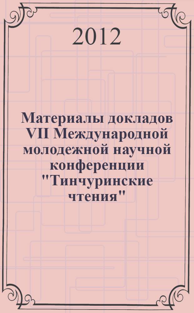 Материалы докладов VII Международной молодежной научной конференции "Тинчуринские чтения", 25-27 апреля 2012 г., Казань. Т. 2