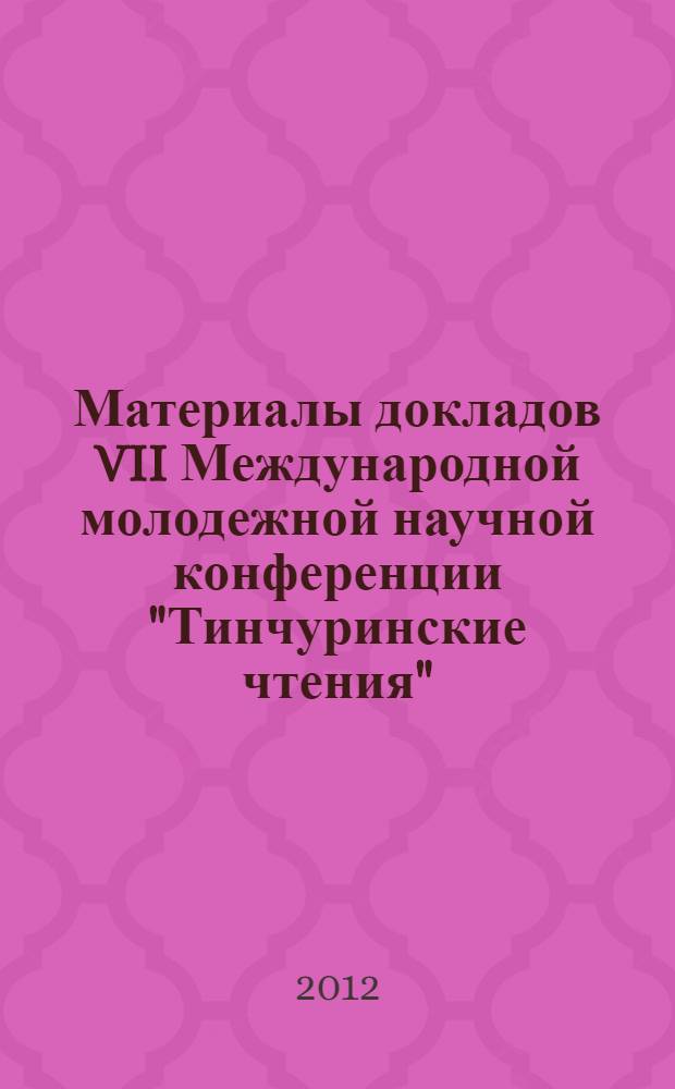 Материалы докладов VII Международной молодежной научной конференции "Тинчуринские чтения", 25-27 апреля 2012 г., Казань. Т. 1