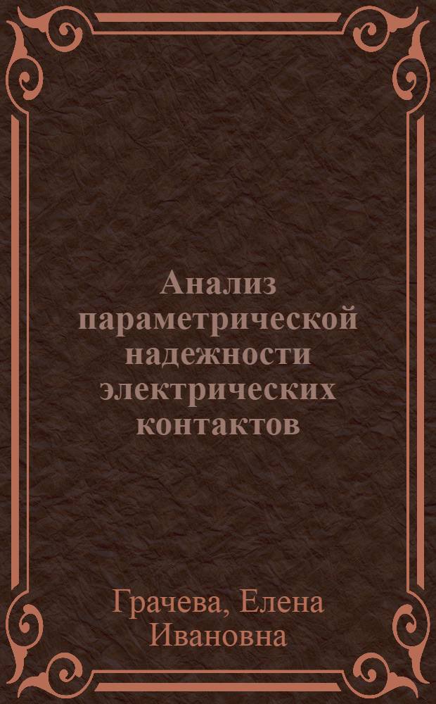 Анализ параметрической надежности электрических контактов : монография