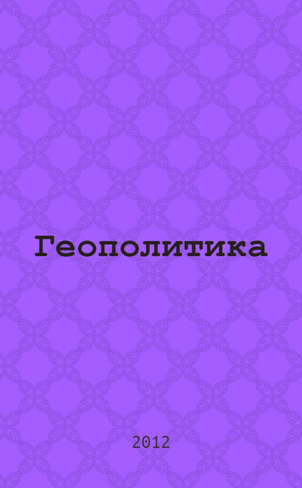 Геополитика : учебно-методическое пособие