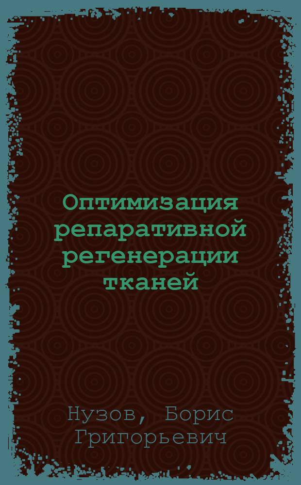 Оптимизация репаративной регенерации тканей = Optimization of reparative tissue regeneration