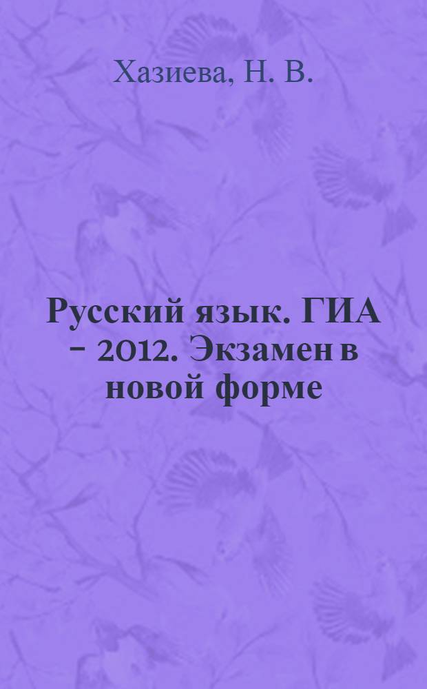 Русский язык. ГИА - 2012. Экзамен в новой форме: учебное пособие