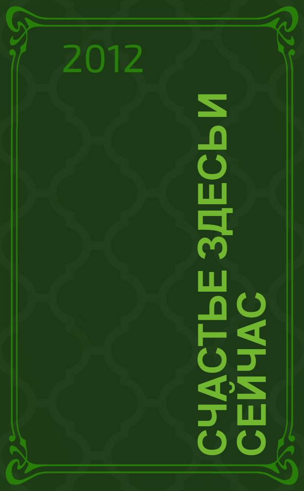 Счастье здесь и сейчас