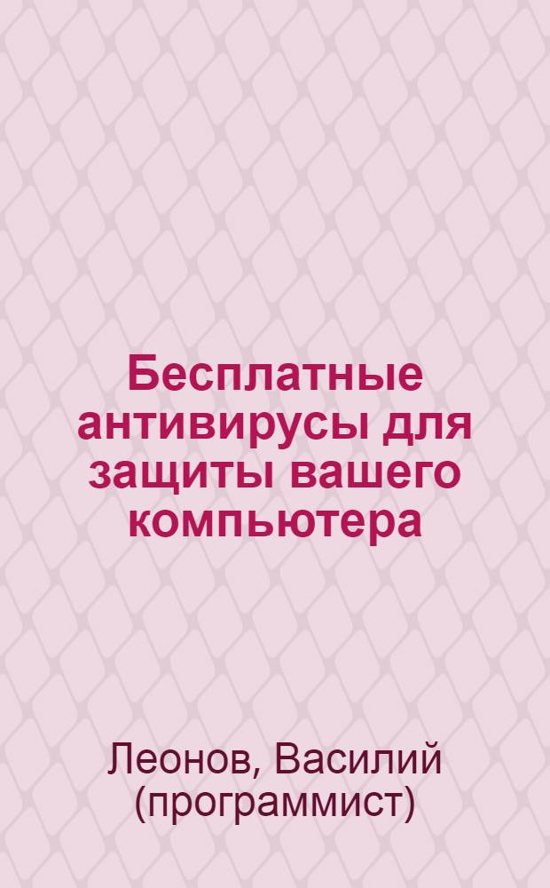 Бесплатные антивирусы для защиты вашего компьютера