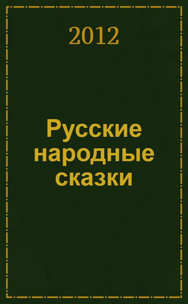 Русские народные сказки