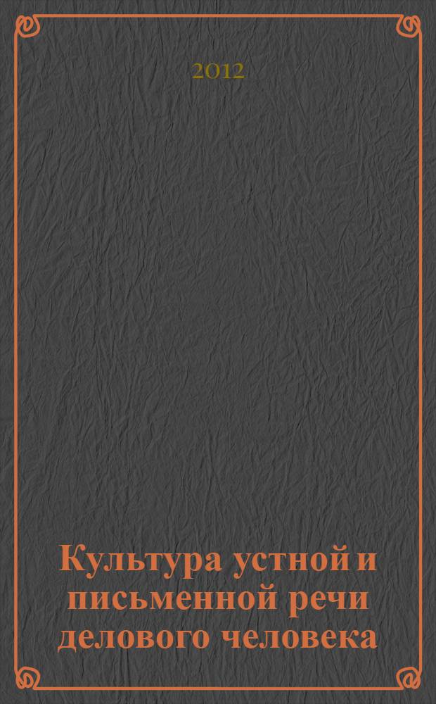 Культура устной и письменной речи делового человека : справочник, практикум