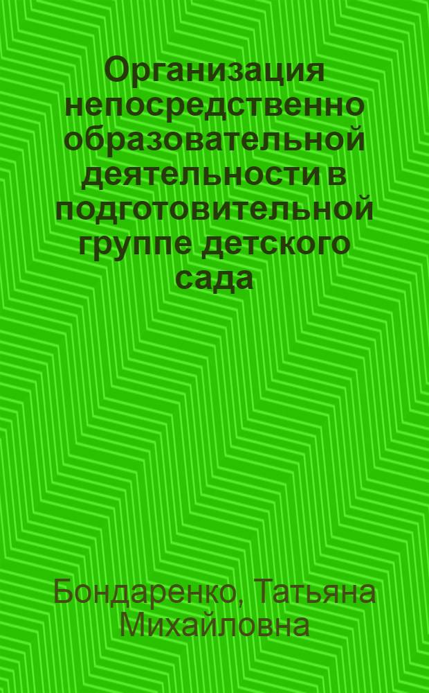 Организация непосредственно образовательной деятельности в подготовительной группе детского сада. Образовательная области: "Коммуникация", "Чтение художественной литературы" : практическое пособие для воспитателей и методистов ДОУ