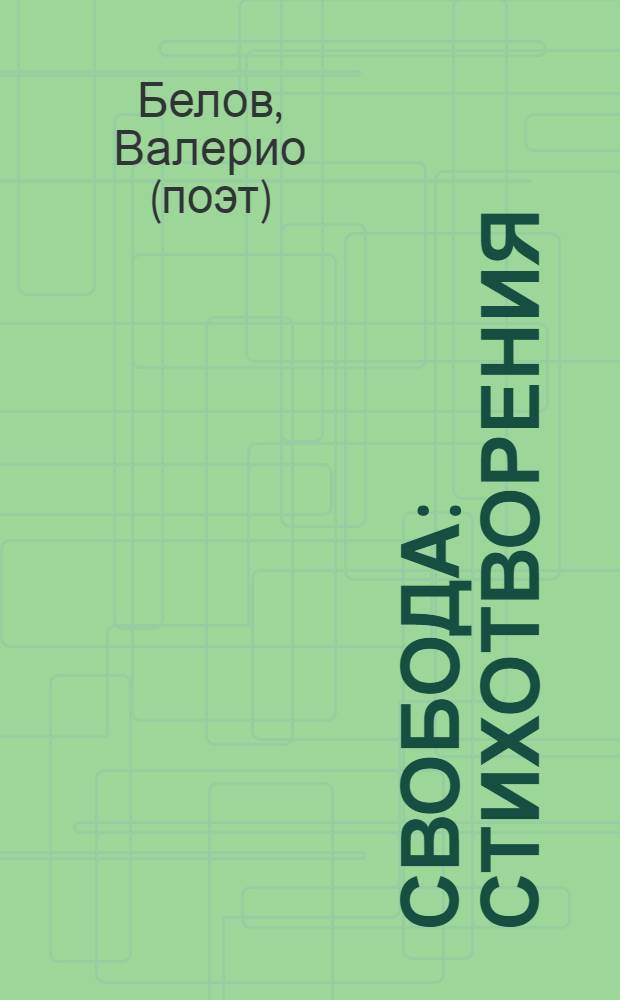 Свобода : стихотворения