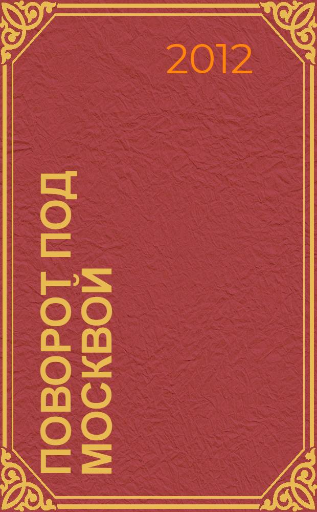 Поворот под Москвой
