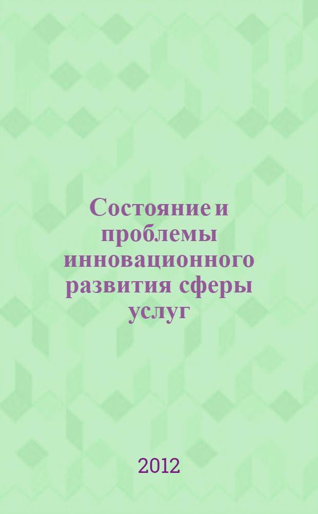 Состояние и проблемы инновационного развития сферы услуг : II Межрегиональная научно-практическая конференция докторантов и аспирантов, (Шахты, 18 ноября 2010 года) : материалы