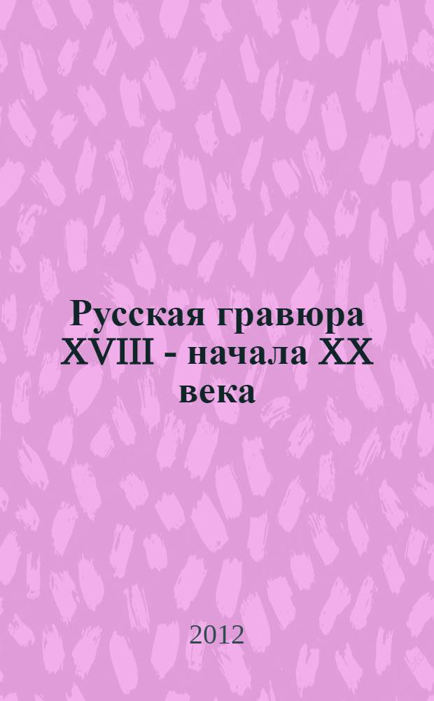Русская гравюра XVIII - начала XX века : в собрании Оренбургского областного музея изобразительных искусств : альбом-каталог
