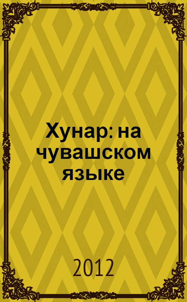 Хунар : на чувашском языке : альбом